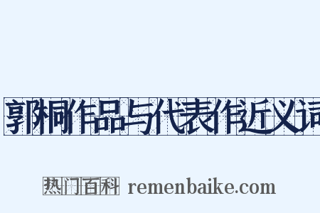 郭桐作品与代表作近义词是什么意思的图片